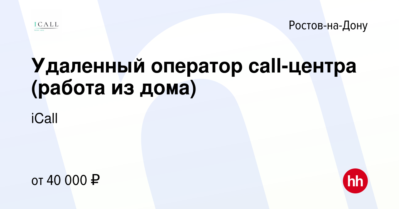 Вакансия Удаленный оператор call-центра (работа из дома) в Ростове-на-Дону,  работа в компании iCall (вакансия в архиве c 22 сентября 2023)