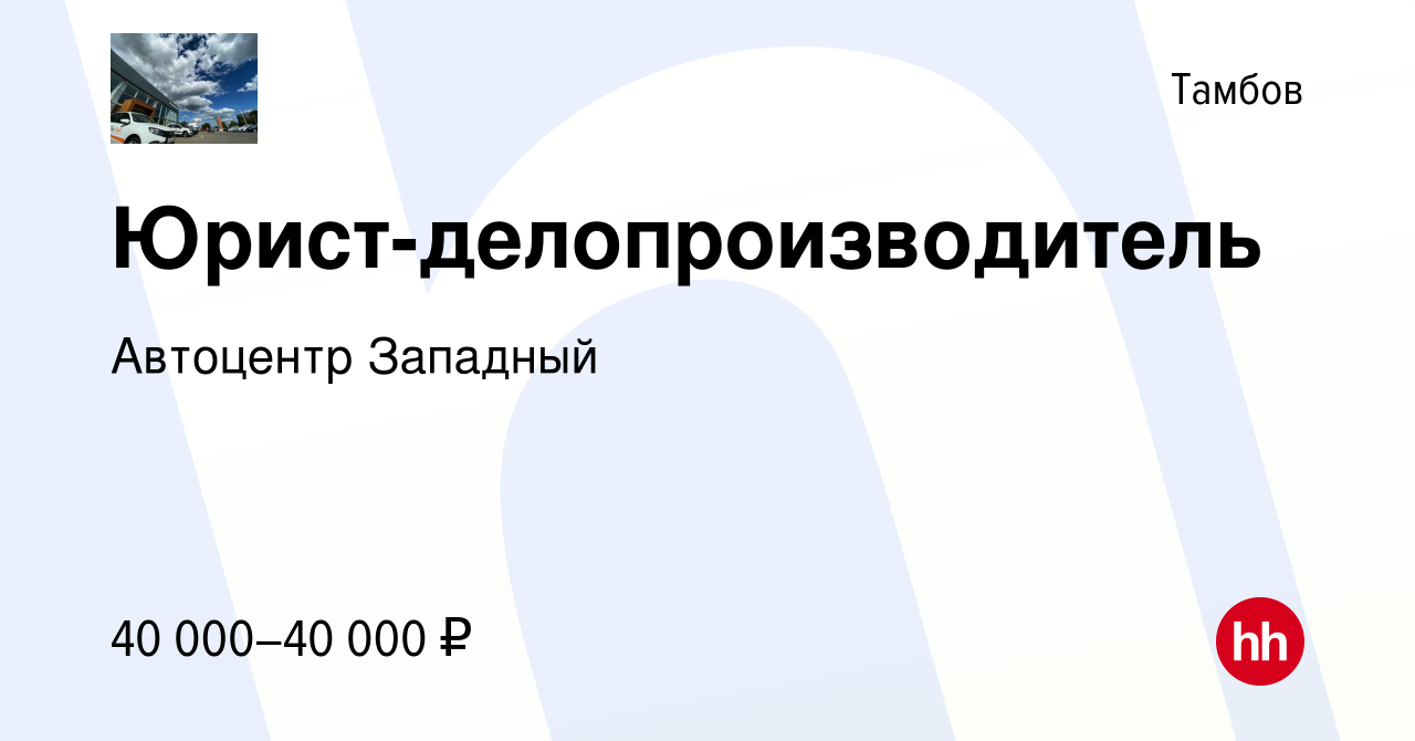 Вакансия Юрист-делопроизводитель в Тамбове, работа в компании Автоцентр  Западный (вакансия в архиве c 22 сентября 2023)