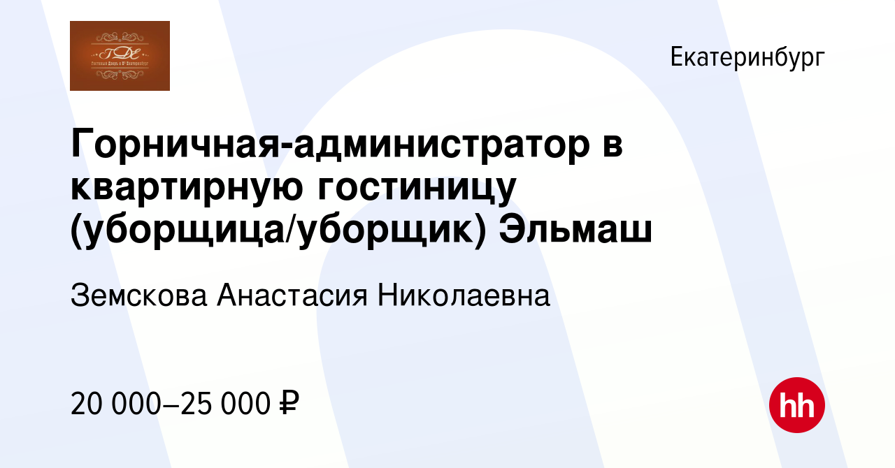 Вакансия Горничная-администратор в квартирную гостиницу (уборщица/уборщик)  Эльмаш в Екатеринбурге, работа в компании Земскова Анастасия Николаевна  (вакансия в архиве c 22 сентября 2023)