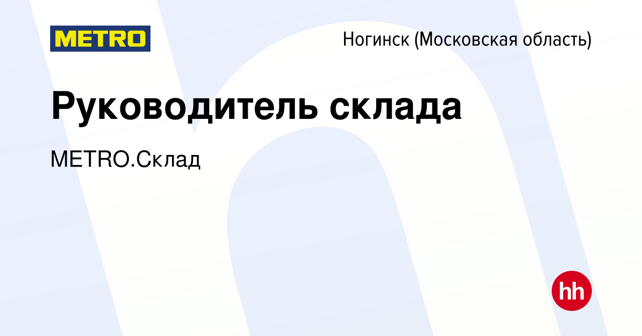 Вакансия Руководитель склада в Ногинске, работа в компании METRO.Склад  (вакансия в архиве c 13 ноября 2023)