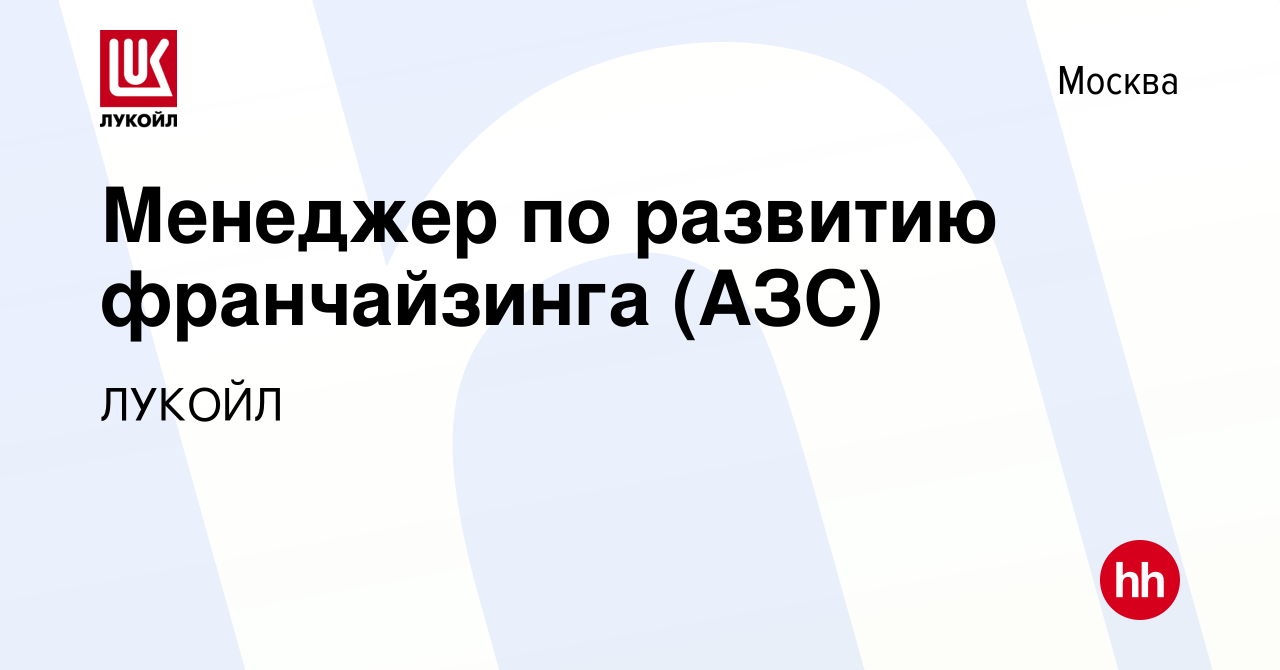 Вакансия Менеджер по развитию франчайзинга (АЗС) в Москве, работа в