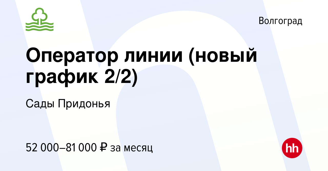 Вакансия Оператор линии (новый график 2/2) в Волгограде, работа в компании  Сады Придонья (вакансия в архиве c 8 февраля 2024)