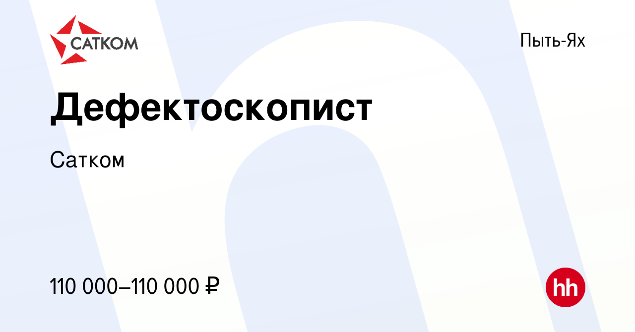 Вакансия Дефектоскопист в Пыть-Яхе, работа в компании Сатком (вакансия в  архиве c 22 сентября 2023)