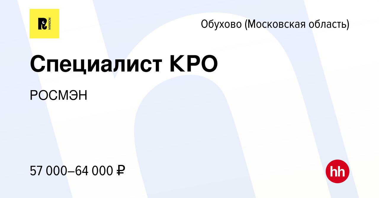 Вакансия Специалист КРО в Обухове (Московская область), работа в компании  РОСМЭН (вакансия в архиве c 21 ноября 2023)