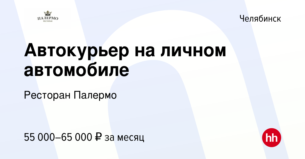 Вакансия Автокурьер на личном автомобиле в Челябинске, работа в компании  Ресторан Палермо (вакансия в архиве c 22 сентября 2023)