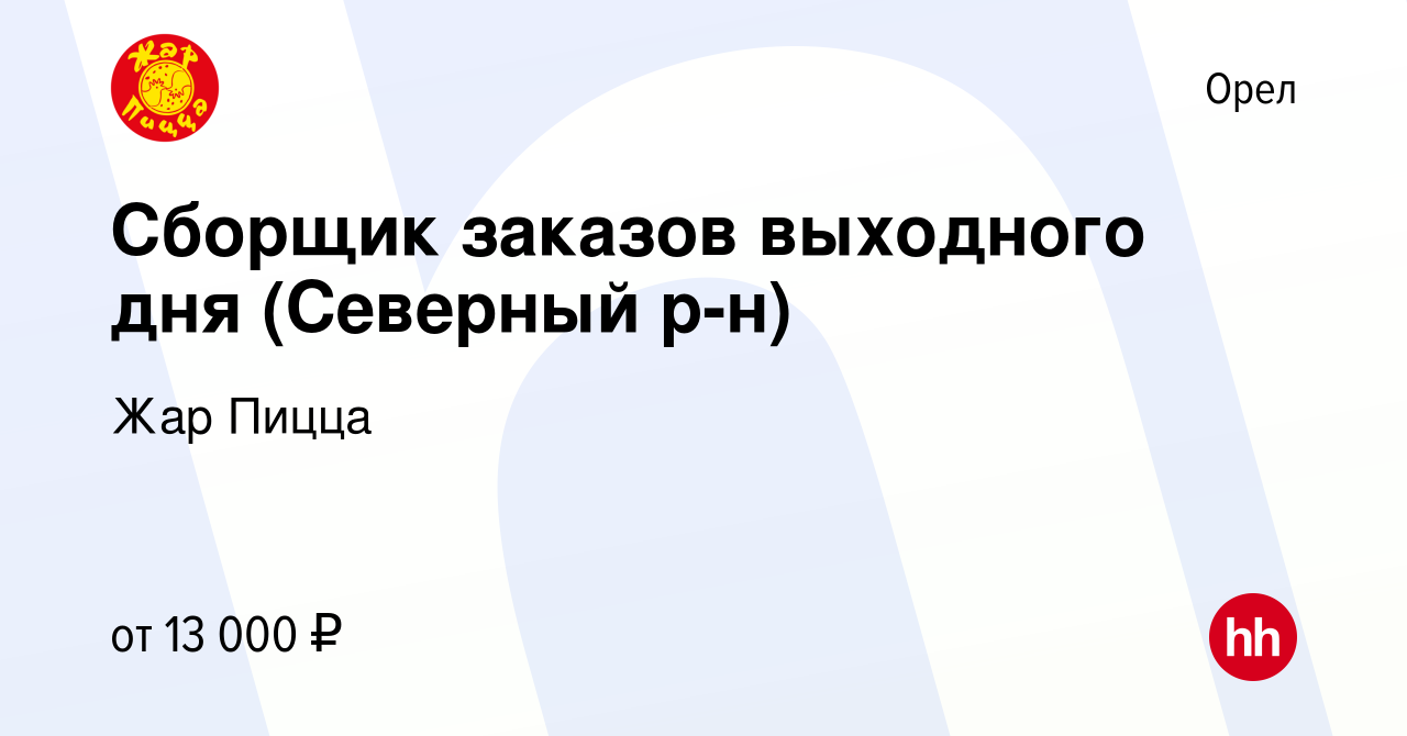 Вакансия Сборщик заказов выходного дня (Северный р-н) в Орле, работа в  компании Жар Пицца (вакансия в архиве c 22 сентября 2023)