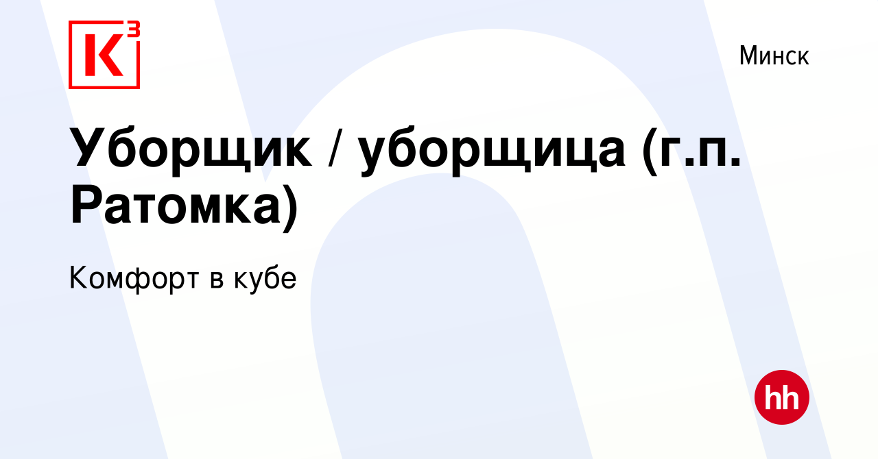 Вакансия Уборщик / уборщица (г.п. Ратомка) в Минске, работа в компании  Комфорт в кубе (вакансия в архиве c 22 сентября 2023)