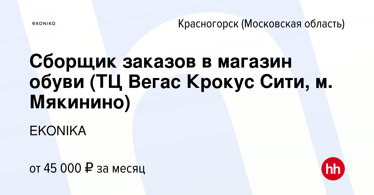 Вакансия Сборщик заказов в магазин обуви (ТЦ Вегас Крокус Сити, м.  Мякинино) в Красногорске, работа в компании EKONIKA (вакансия в архиве c 22  сентября 2023)