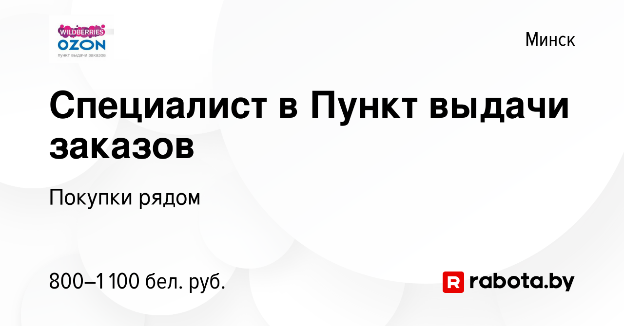 Вакансия Специалист в Пункт выдачи заказов в Минске, работа в компании  Покупки рядом (вакансия в архиве c 22 сентября 2023)