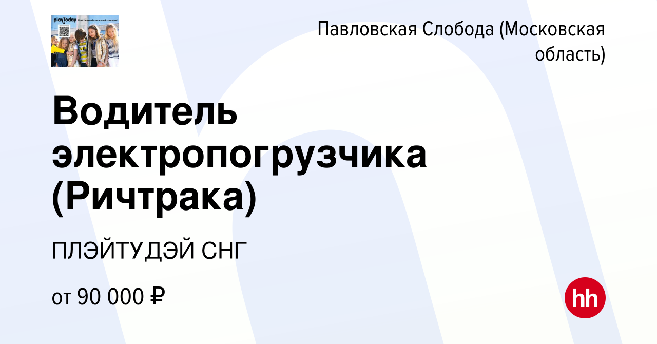 Вакансия Водитель электропогрузчика (Ричтрака) в Павловской Слободе, работа  в компании ПЛЭЙТУДЭЙ СНГ (вакансия в архиве c 17 октября 2023)