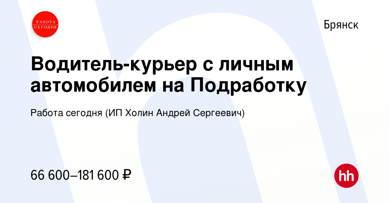 Вакансия Водитель-курьер с личным автомобилем на Подработку в Брянске,  работа в компании Работа сегодня (ИП Холин Андрей Сергеевич) (вакансия в  архиве c 22 сентября 2023)