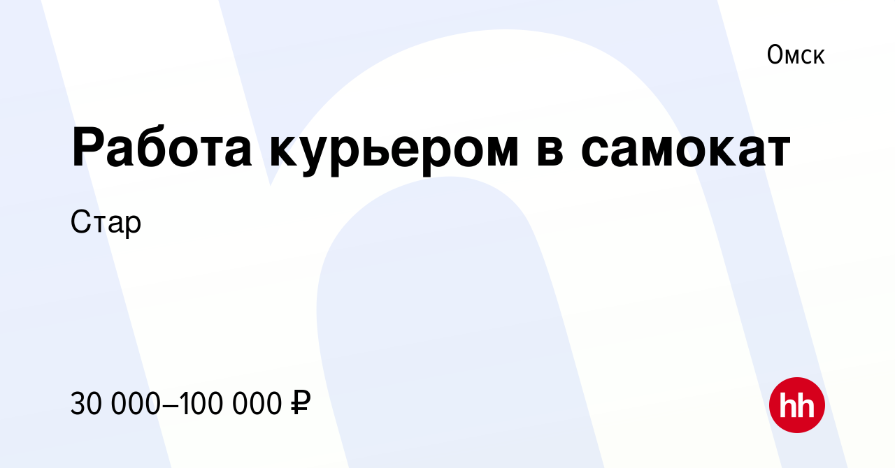 Вакансия Работа курьером в самокат в Омске, работа в компании Стар  (вакансия в архиве c 24 августа 2023)