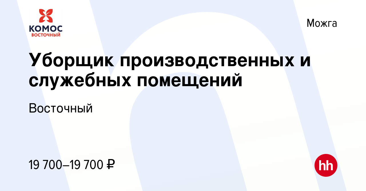 Вакансия Уборщик производственных и служебных помещений в Можге, работа в  компании Восточный (вакансия в архиве c 22 сентября 2023)