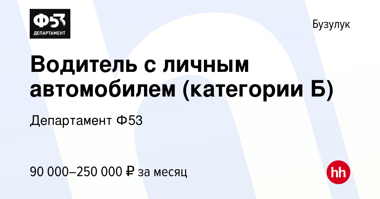 Вакансия Водитель с личным автомобилем (категории Б) в Бузулуке, работа в  компании Департамент Ф53 (вакансия в архиве c 31 августа 2023)