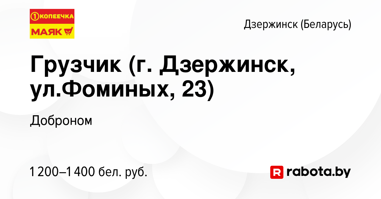 Вакансия Грузчик (г. Дзержинск, ул.Фоминых, 23) в Дзержинске, работа в  компании Доброном (вакансия в архиве c 17 октября 2023)