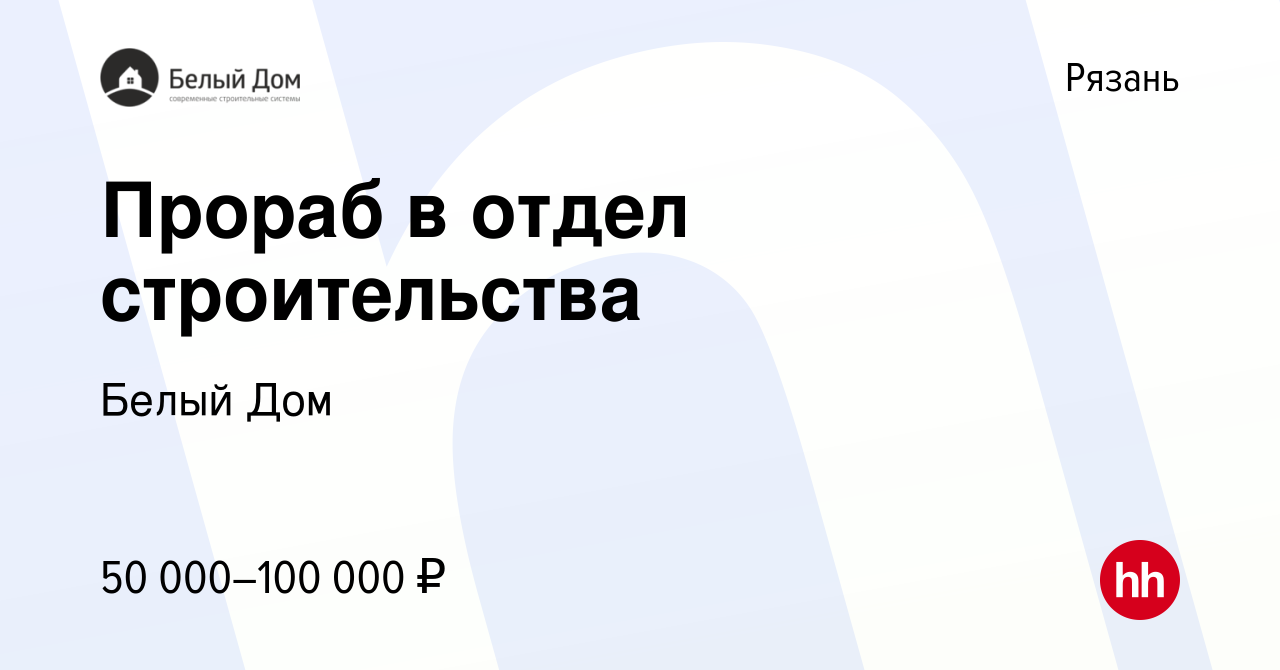 Вакансия Прораб в отдел строительства в Рязани, работа в компании Белый Дом  (вакансия в архиве c 22 сентября 2023)