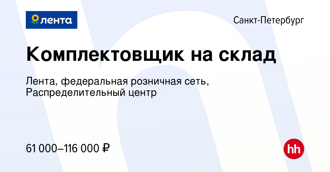 Вакансия Комплектовщик на склад в Санкт-Петербурге, работа в компании  Лента, федеральная розничная сеть, Распределительный центр (вакансия в  архиве c 9 октября 2023)