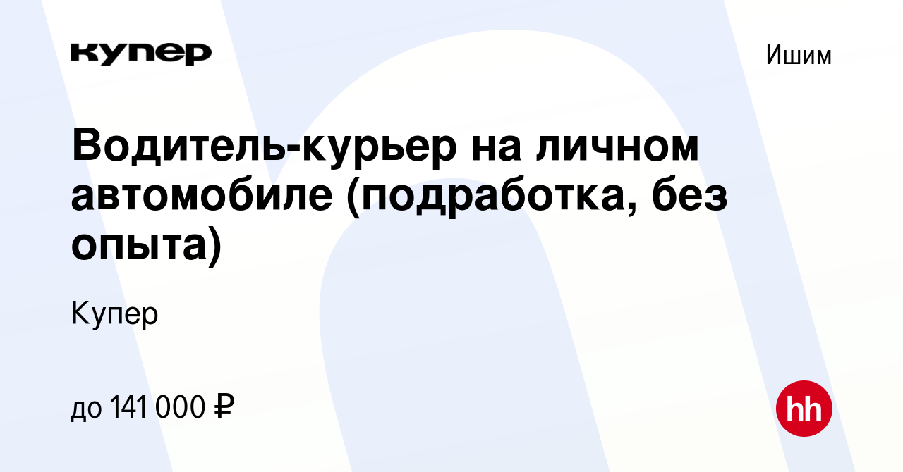 Вакансия Водитель-курьер на личном автомобиле (подработка, без опыта) в  Ишиме, работа в компании СберМаркет (вакансия в архиве c 22 сентября 2023)