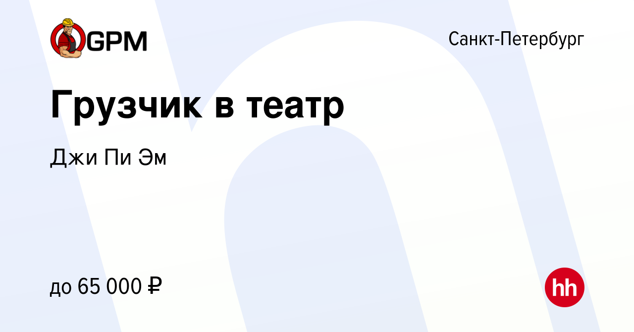 Вакансия Грузчик в театр в Санкт-Петербурге, работа в компании Джи Пи Эм  (вакансия в архиве c 21 декабря 2023)