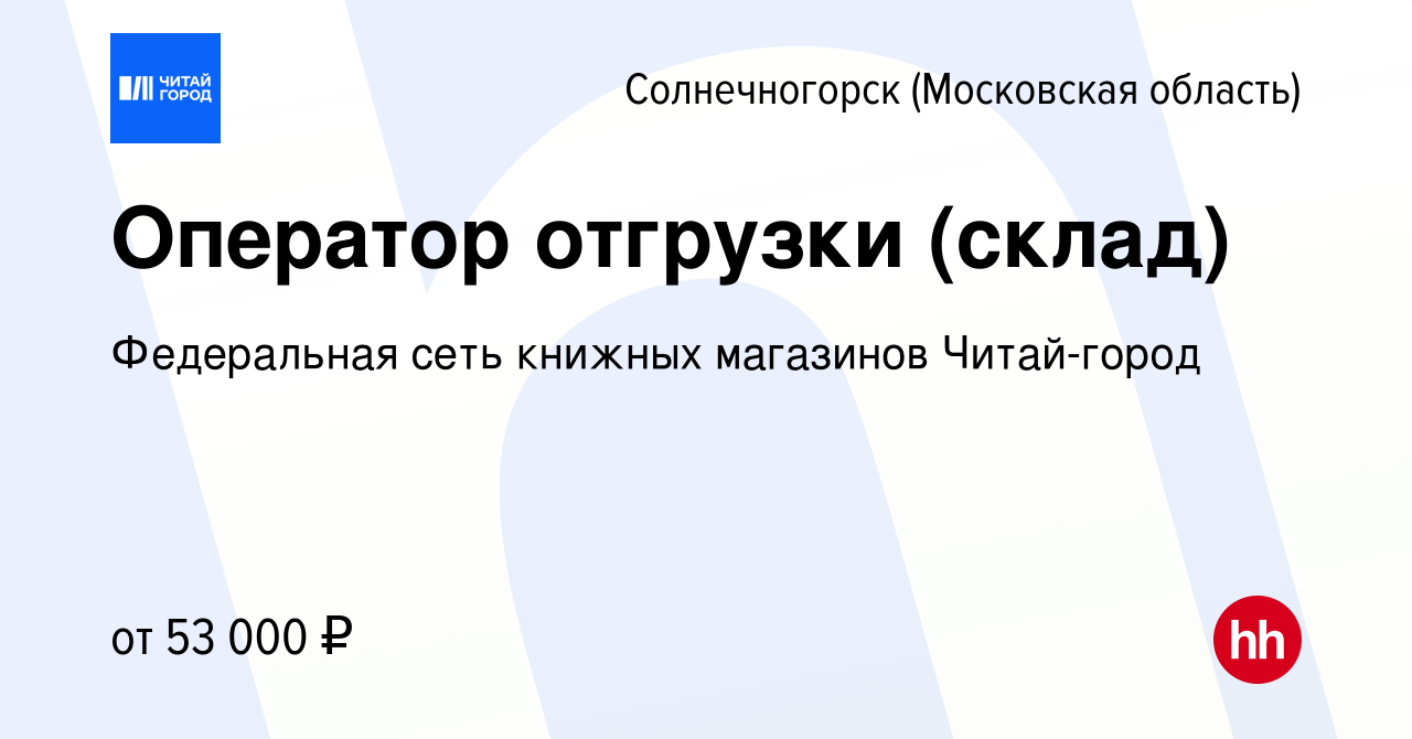 Вакансия Оператор отгрузки (склад) в Солнечногорске, работа в компании  Федеральная сеть книжных магазинов Читай-город (вакансия в архиве c 10  октября 2023)