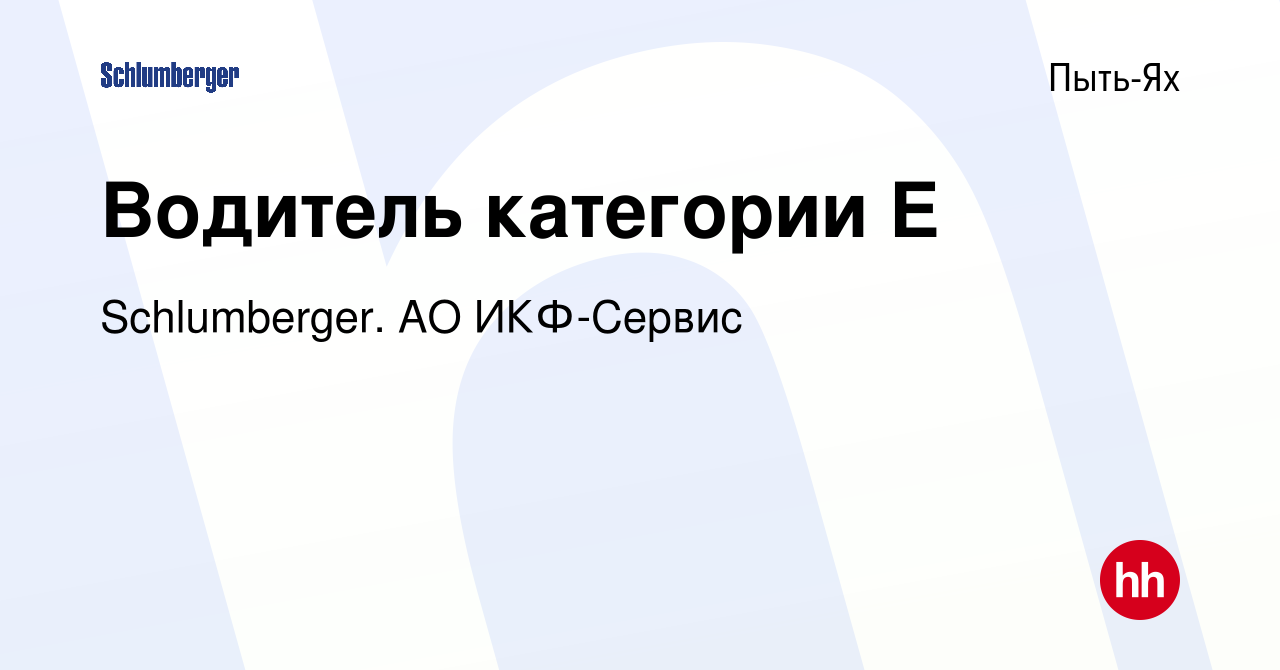 Вакансия Водитель категории E в Пыть-Яхе, работа в компании Schlumberger.  АО ИКФ-Сервис (вакансия в архиве c 22 сентября 2023)