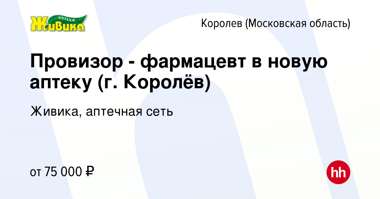 Вакансия Провизор - фармацевт в новую аптеку (г. Королёв) в Королеве,  работа в компании Живика, аптечная сеть (вакансия в архиве c 22 ноября 2023)