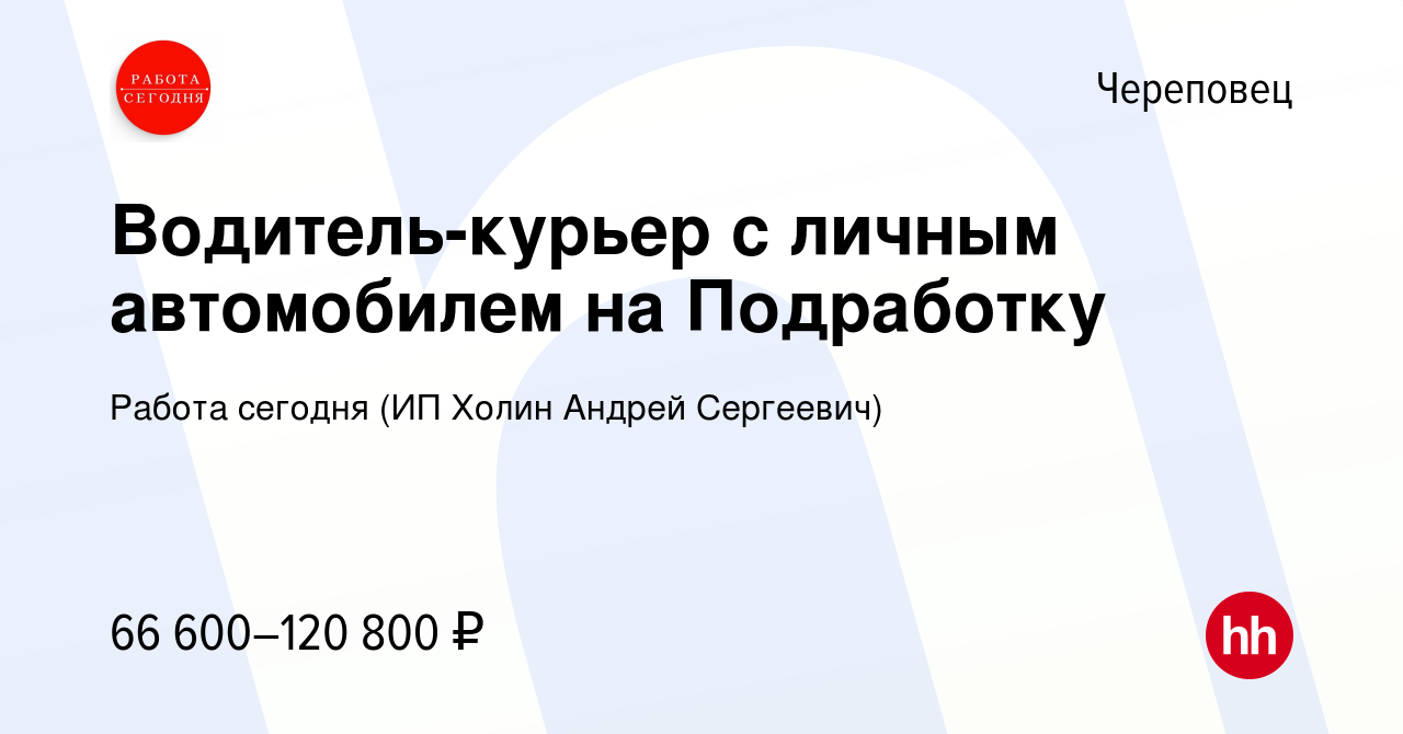 Вакансия Водитель-курьер с личным автомобилем на Подработку в Череповце,  работа в компании Работа сегодня (ИП Холин Андрей Сергеевич) (вакансия в  архиве c 23 сентября 2023)