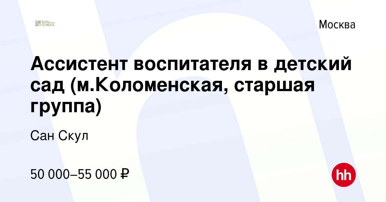 Вакансия Ассистент воспитателя в детский сад (м.Коломенская, старшая  группа) в Москве, работа в компании Сан Скул (вакансия в архиве c 11  сентября 2023)