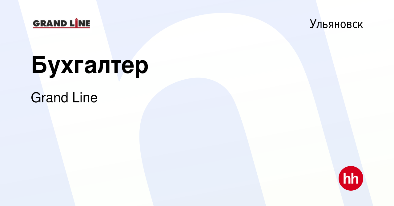 Вакансия Бухгалтер в Ульяновске, работа в компании Grand Line (вакансия в  архиве c 23 сентября 2023)