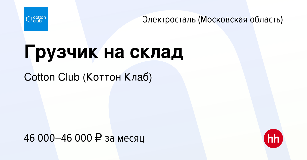 Вакансия Грузчик на склад в Электростали, работа в компании Cotton Club  (Коттон Клаб) (вакансия в архиве c 1 сентября 2023)