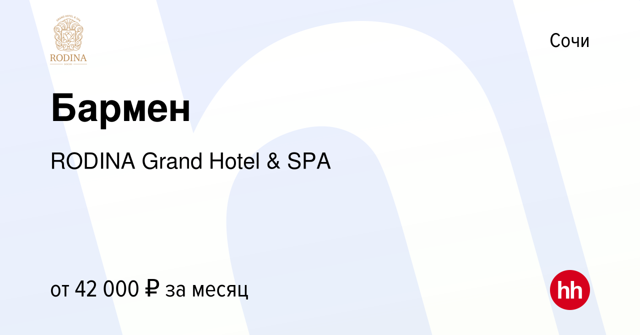 Вакансия Бармен в Сочи, работа в компании RODINA Grand Hotel & SPA  (вакансия в архиве c 18 сентября 2023)