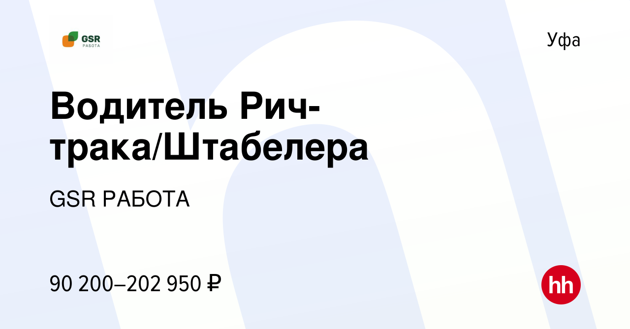 Вакансия Водитель Рич-трака/Штабелера в Уфе, работа в компании GSR РАБОТА  (вакансия в архиве c 23 сентября 2023)