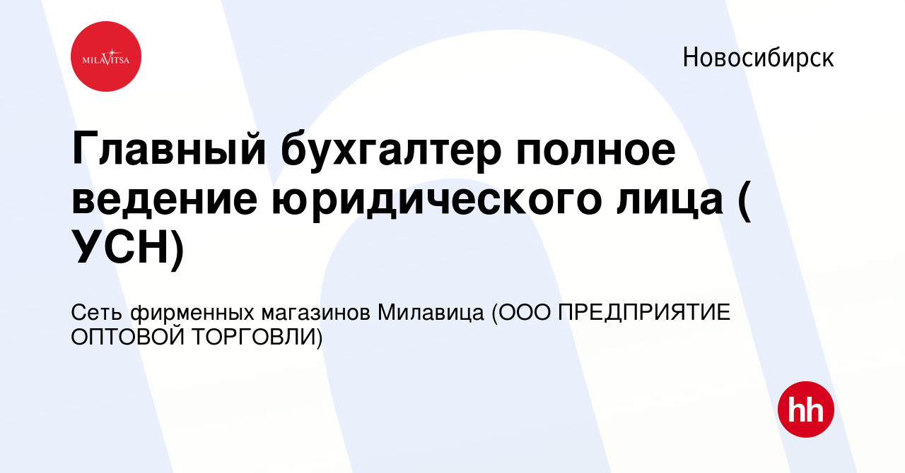 Вакансия Главный бухгалтер полное ведение юридического лица ( УСН) в  Новосибирске, работа в компании Сеть фирменных магазинов Милавица (ООО  ПРЕДПРИЯТИЕ ОПТОВОЙ ТОРГОВЛИ) (вакансия в архиве c 18 сентября 2023)