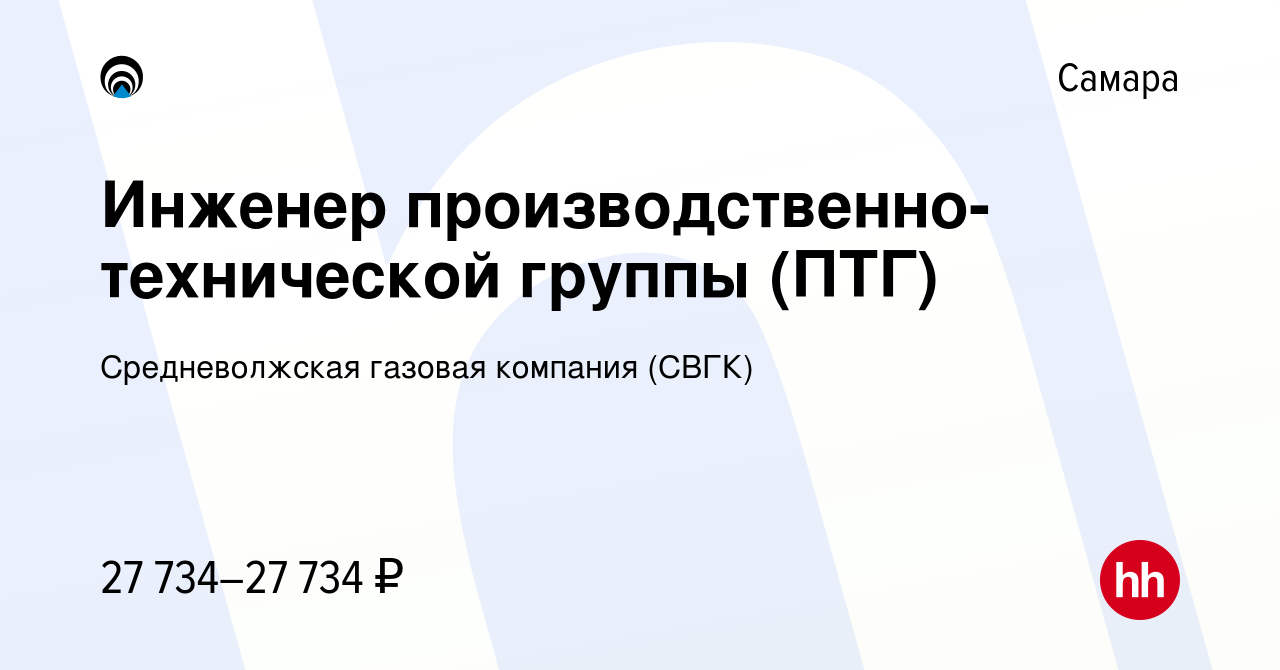 Вакансия Инженер производственно-технической группы (ПТГ) в Самаре, работа  в компании Средневолжская газовая компания (СВГК) (вакансия в архиве c 5  октября 2023)