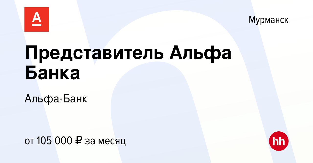 Вакансия Представитель Альфа Банка в Мурманске, работа в компании Альфа-Банк  (вакансия в архиве c 13 февраля 2024)