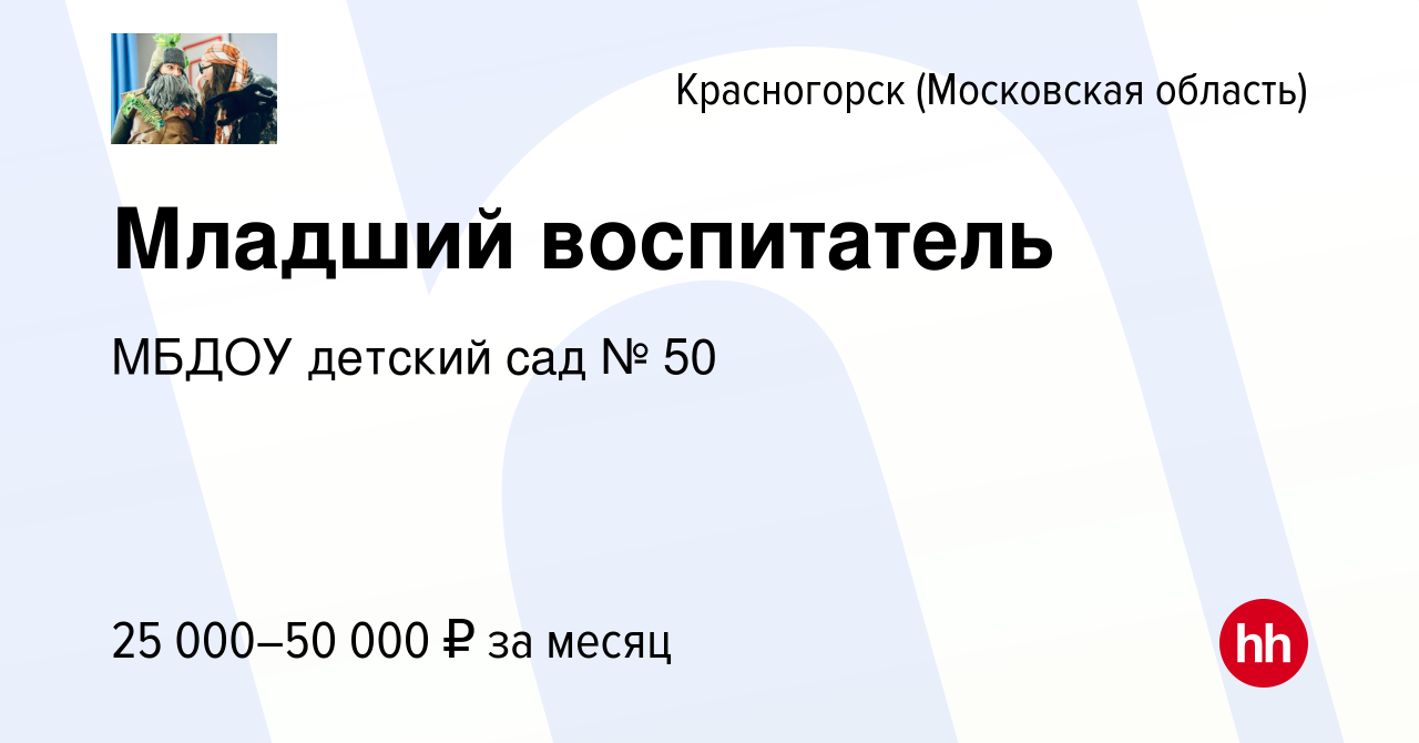 Вакансия Младший воспитатель в Красногорске, работа в компании МБДОУ  детский сад № 50 (вакансия в архиве c 13 мая 2024)