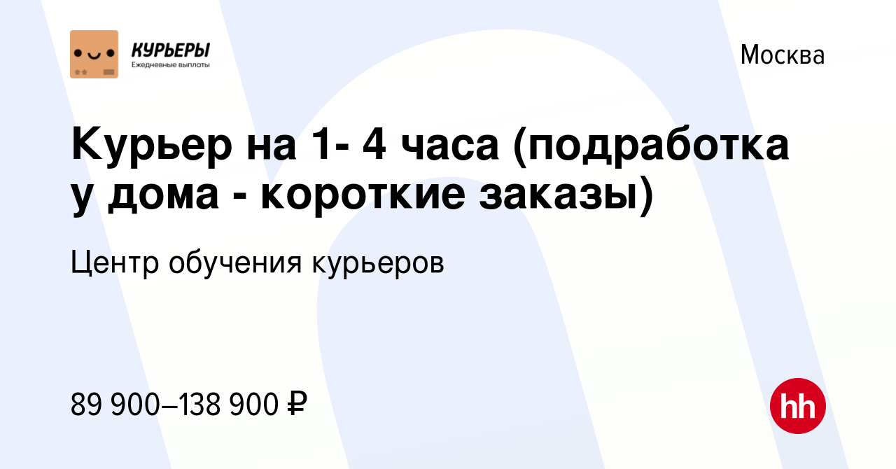 Вакансия Курьер на 1- 4 часа (подработка у дома - короткие заказы) в  Москве, работа в компании Центр обучения курьеров (вакансия в архиве c 23  сентября 2023)