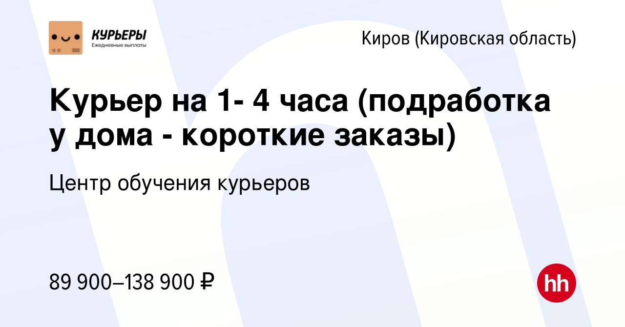 Вакансия Курьер на 1- 4 часа (подработка у дома - короткие заказы) в Кирове  (Кировская область), работа в компании Центр обучения курьеров (вакансия в  архиве c 23 сентября 2023)