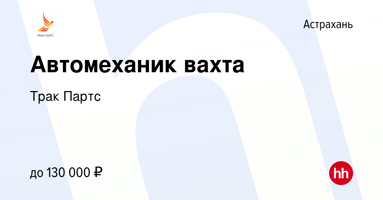 Вакансия Автомеханик вахта в Астрахани, работа в компании Трак Партс  (вакансия в архиве c 23 сентября 2023)