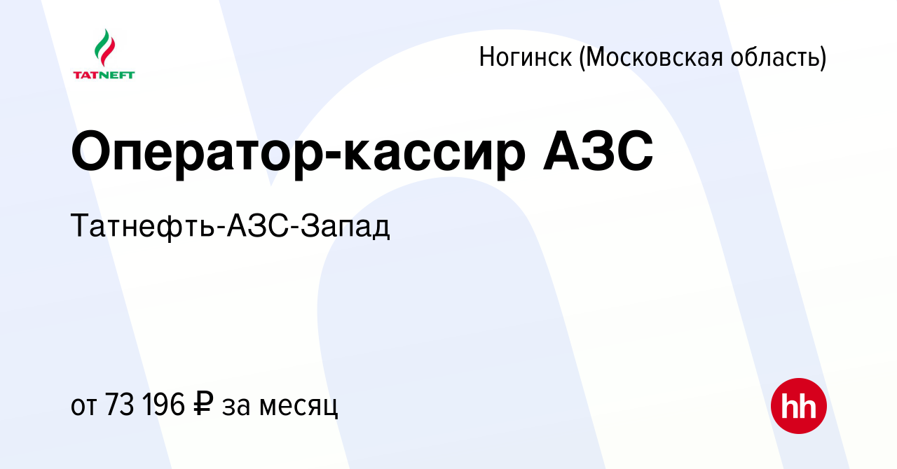 Вакансия Оператор-кассир АЗС в Ногинске, работа в компании  Татнефть-АЗС-Запад (вакансия в архиве c 21 февраля 2024)