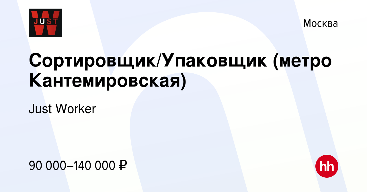 Вакансия Сортировщик/Упаковщик (метро Кантемировская) в Москве, работа в  компании Just Worker (вакансия в архиве c 23 сентября 2023)