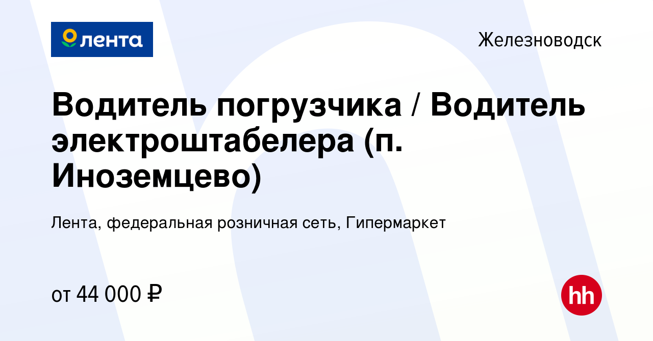 Вакансия Водитель погрузчика / Водитель электроштабелера (п. Иноземцево) в  Железноводске, работа в компании Лента, федеральная розничная сеть,  Гипермаркет (вакансия в архиве c 30 января 2024)