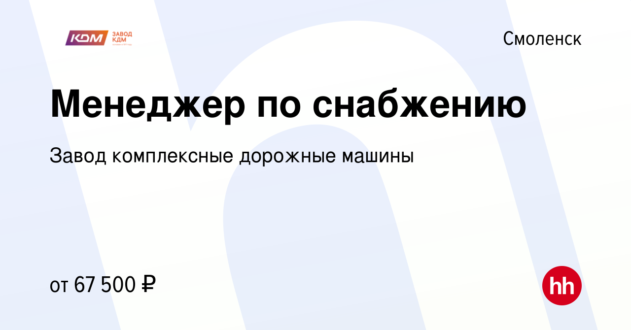 Вакансия Менеджер по снабжению в Смоленске, работа в компании Завод комплексные  дорожные машины (вакансия в архиве c 14 октября 2023)