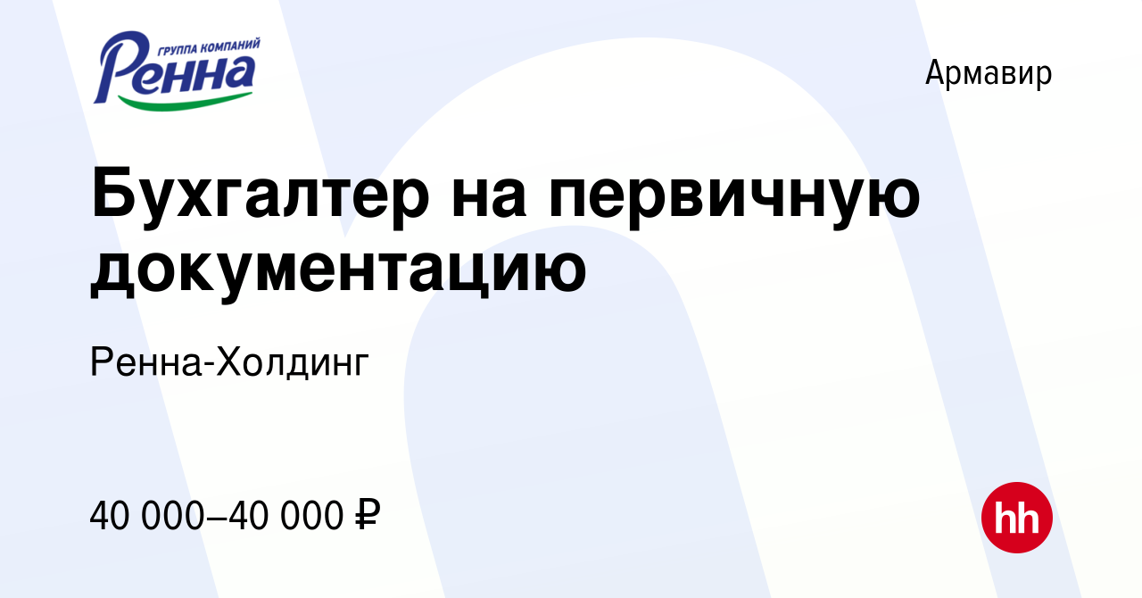 Вакансия Бухгалтер на первичную документацию в Армавире, работа в компании  Ренна-Холдинг (вакансия в архиве c 19 октября 2023)