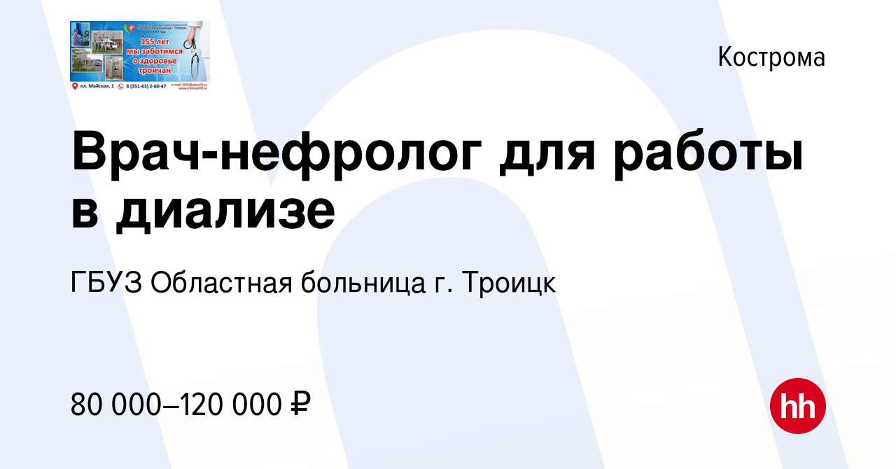 Вакансия Врач-нефролог для работы в диализе в Костроме, работа в компании  ГБУЗ Областная больница г. Троицк (вакансия в архиве c 23 сентября 2023)