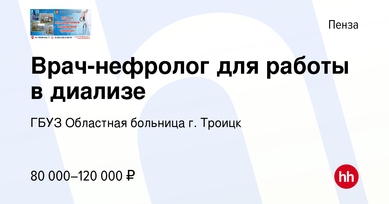 Вакансия Врач-нефролог для работы в диализе в Пензе, работа в компании ГБУЗ  Областная больница г. Троицк (вакансия в архиве c 23 сентября 2023)