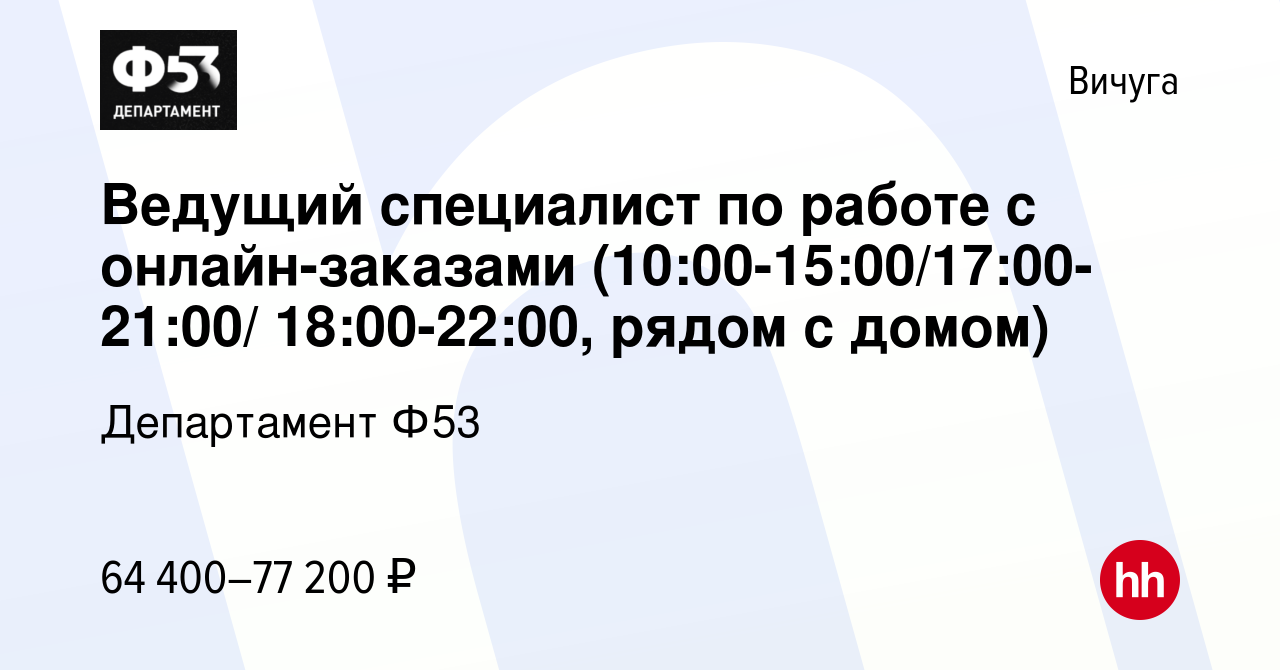 Вакансия Ведущий специалист по работе с онлайн-заказами  (10:00-15:00/17:00-21:00/ 18:00-22:00, рядом с домом) в Вичуге, работа в  компании Департамент Ф53 (вакансия в архиве c 23 сентября 2023)