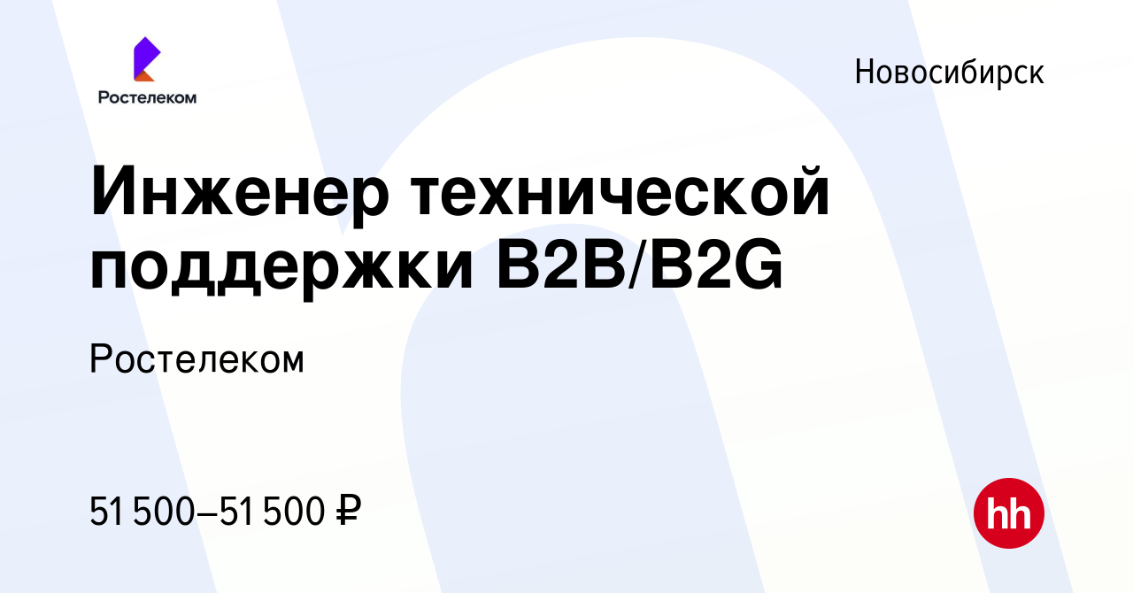 Вакансия Инженер технической поддержки В2В/B2G в Новосибирске, работа в  компании Ростелеком (вакансия в архиве c 25 сентября 2023)