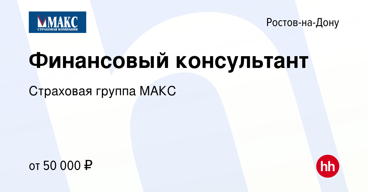 Вакансия Финансовый консультант в Ростове-на-Дону, работа в компании  Страховая группа МАКС (вакансия в архиве c 23 сентября 2023)