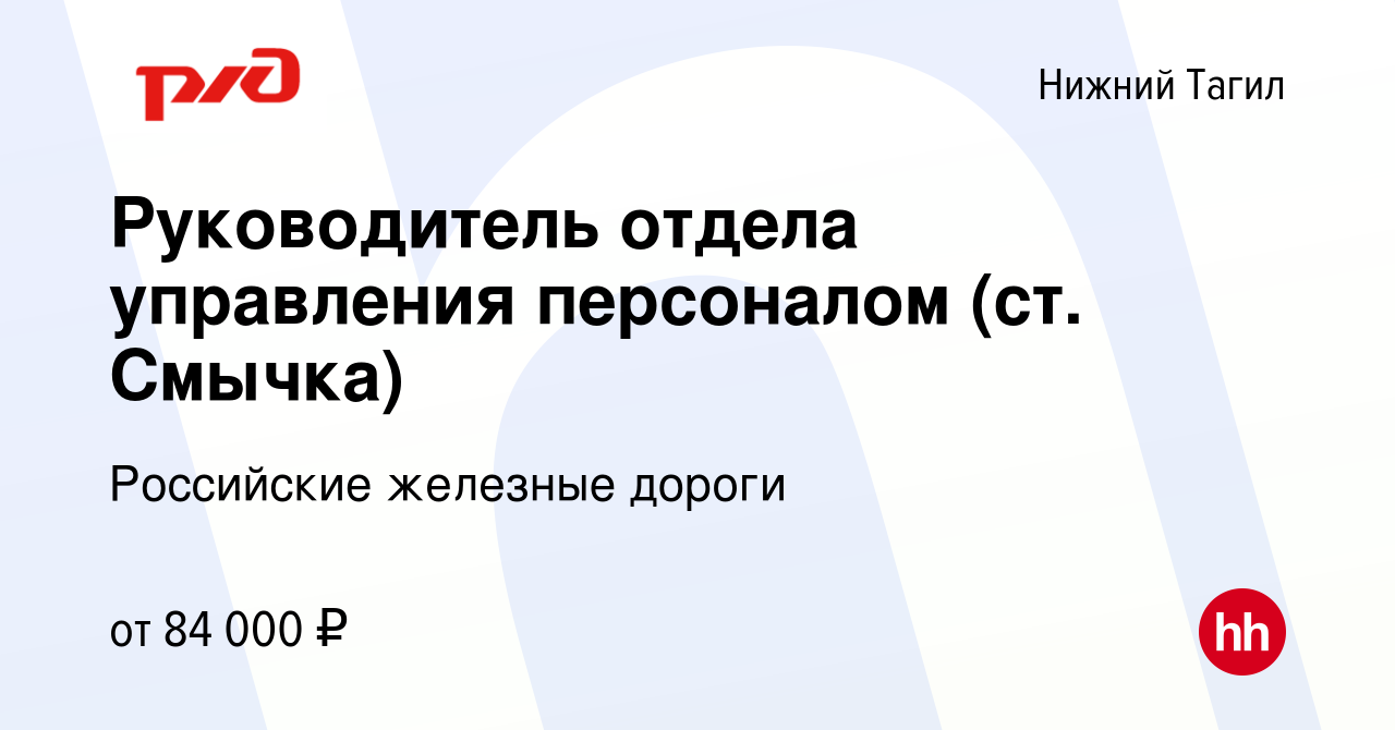 Вакансия Руководитель отдела управления персоналом (ст. Смычка) в Нижнем  Тагиле, работа в компании Российские железные дороги (вакансия в архиве c  23 сентября 2023)